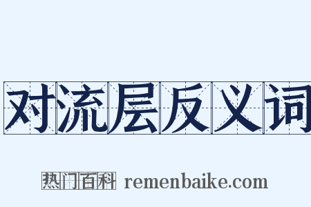 对流层反义词是什么意思的图片